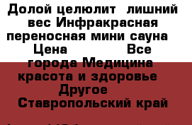 Долой целюлит, лишний вес Инфракрасная переносная мини-сауна › Цена ­ 14 500 - Все города Медицина, красота и здоровье » Другое   . Ставропольский край